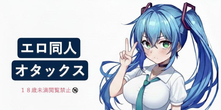 エロ同人オタックス