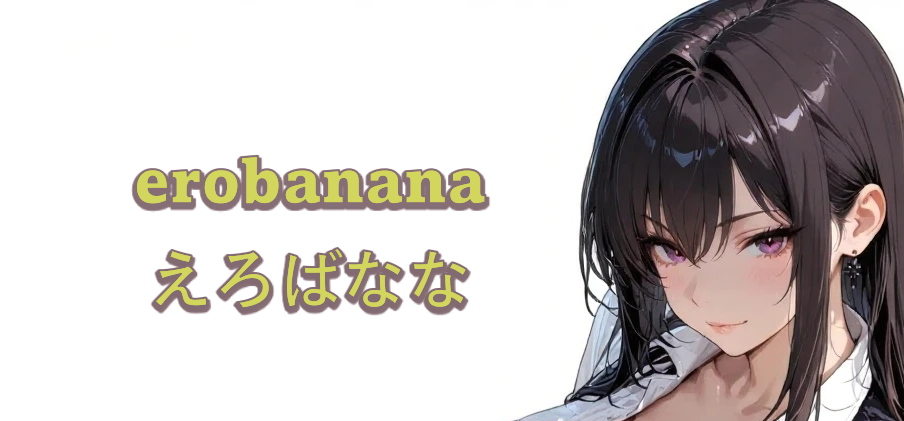 えろばなな（無料AIエロ画像）
